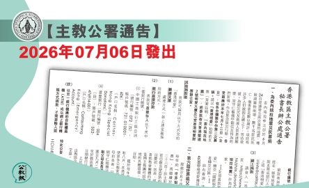 12 07 2026 秘書長辦公處通告 