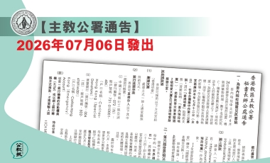 12 07 2026 秘書長辦公處通告 