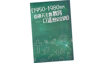 《1950-1980年代香港天主教教育——口述歷史訪問》封面