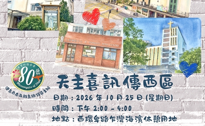 天主喜訊傳西區 16:10 3