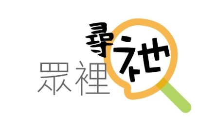 眾裡尋祂 (FB&amp;Whatsapp)