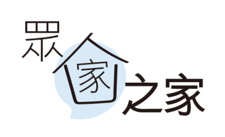【眾家之家】小小的反思〔作者︰陳德雄〕封面