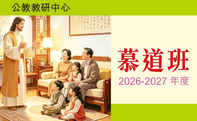 公教教研中心慕道班 12:6 3