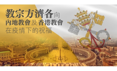 教宗向內地教會及香港教友會在疫情下的祝福封面