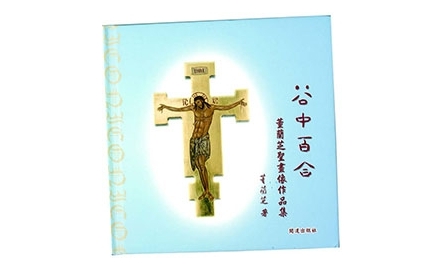 【開卷】董蘭芝聖畫像作品集封面