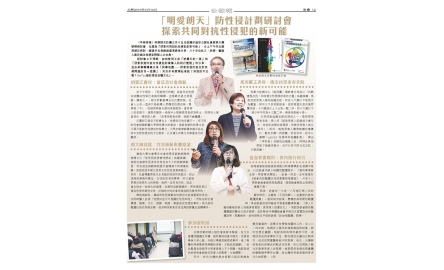 「明愛朗天」防性侵計劃研討會 探索共同對抗性侵犯的新可能封面