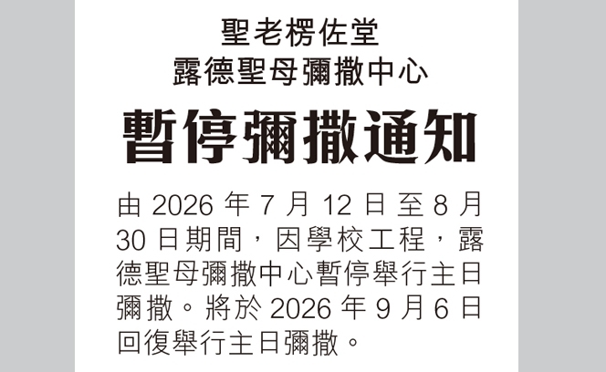 聖老楞佐堂暫停彌撒3:7 3