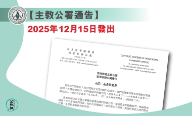 kkp 2025 12 15 主教公署 banner -1 kkp 2025 12 15 主教公署 banner -1
