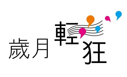 【歲月輕狂】絕對音感〔作者︰陳雋騫〕封面