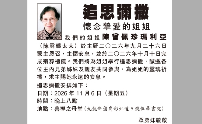 曾佩珍訃聞  6:11  3 
