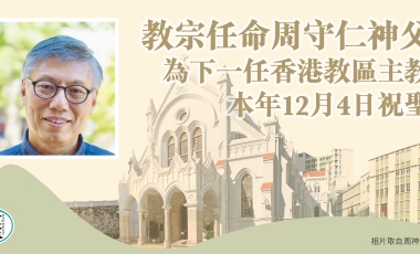 教宗任命周守仁神父為下一任香港教區主教本年12月4日舉行祝聖禮封面