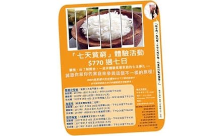 【工道 ‧ 自在】香港，窮嗎？ 「七天貧窮」體驗活動封面