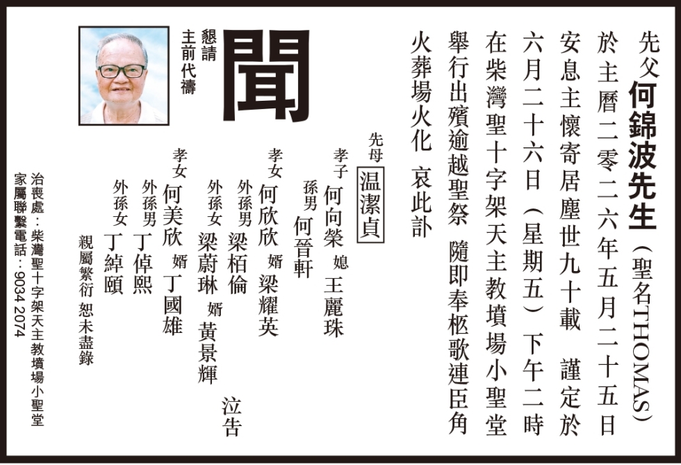 何錦波訃聞 26:6
