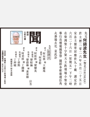 何錦波訃聞 26:6 2