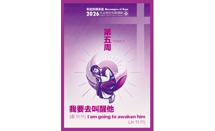 四旬期第五週