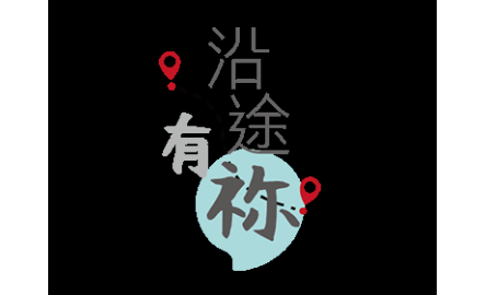 沿途有祢(封面）