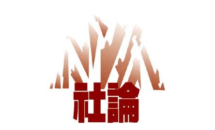 【社論】保持醒寤 以作更新封面