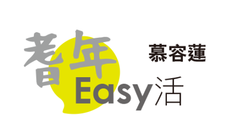 【耆年Easy活】忘了，忘不了（上）〔作者︰慕容蓮〕封面