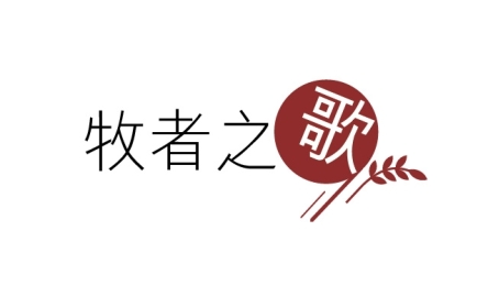牧者之歌(FB&amp;Whatsapp)