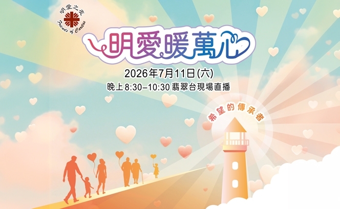 明愛暖萬心 5:6 3  