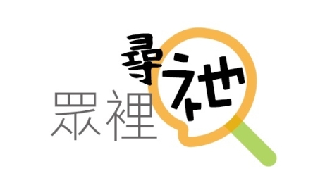 眾裡尋祂 (FB&amp;Whatsapp)