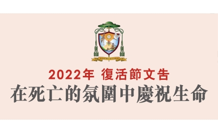 2022年 復活節文告 在死亡的氛圍中慶祝生命 封面