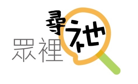 眾裡尋祂 (FB&amp;Whatsapp)