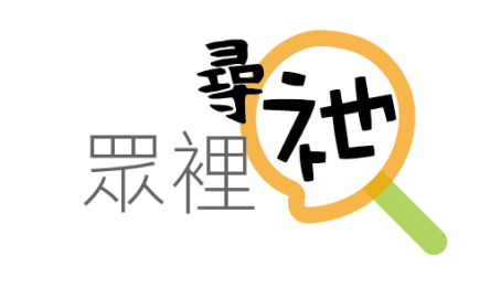 眾裡尋祂