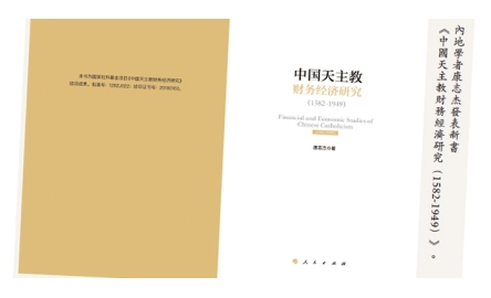 中國學者康志杰新書 談天主教財務經濟研究封面