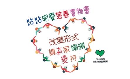 明愛小型慈善賣物會封面
