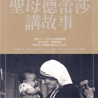 靈火讀書】德蘭修女的故事| 本期公教報| 天主教香港教區週報