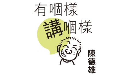 【有嗰樣講嗰樣】另類信仰反省！〔作者︰陳德雄〕封面