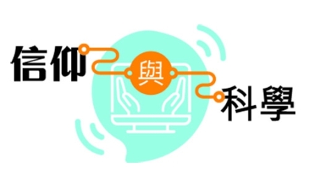 信仰與科學_500_CMYK