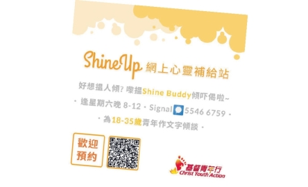 ShineUp 心靈補給站 週末晚聆聽青年心聲封面