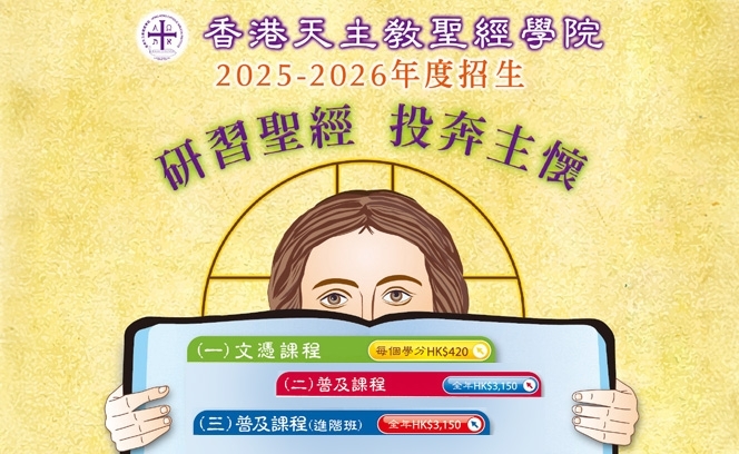 香港天主教聖經學院  23:5 3