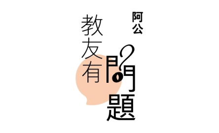 【教友有問題】「明供聖體」有幾重要？ 封面