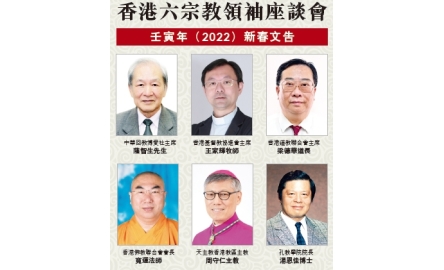 香港六宗教領袖座談會封面