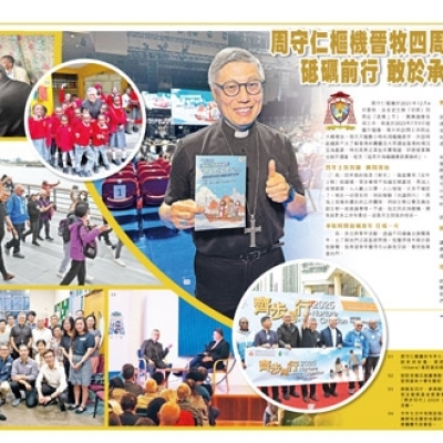 周守仁樞機晉牧四周年 砥礪前行 敢於承擔橋樑工作 | 本期公教報 | 天主教香港教區週報