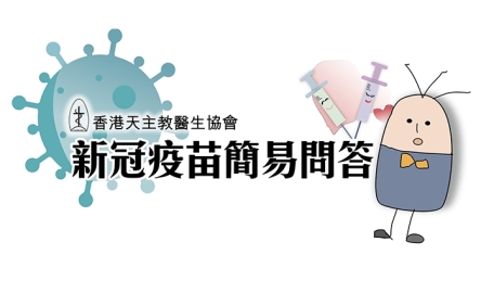 新冠疫苗簡易問答--香港天主教醫生協會封面