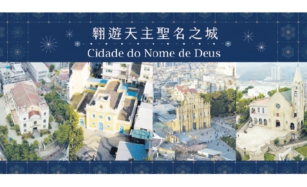 澳門天主教文化協會 翱遊天主聖名之城航拍影片封面
