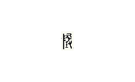 【句斟字酌】說「地」封面
