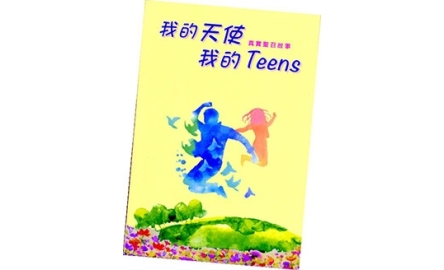 【開卷】我的天使 我的Teens封面