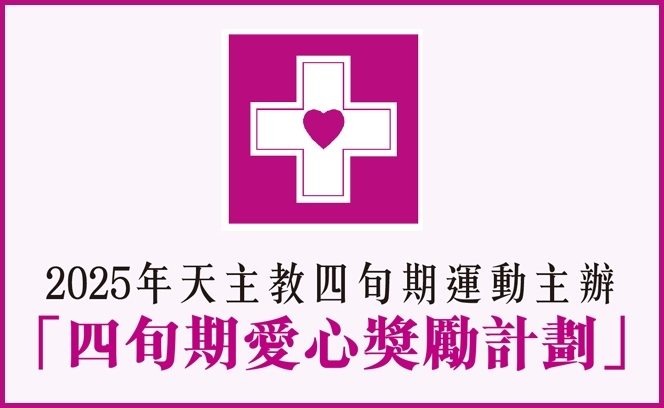 愛心獎勵計劃  20:6  3 