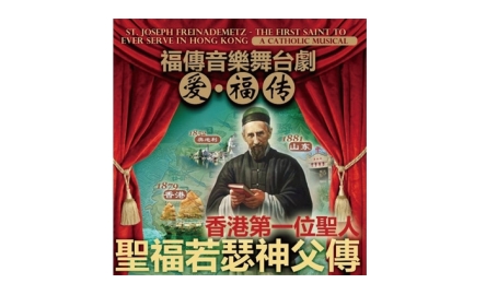 聖福若瑟神父音樂劇 記述首位來港傳教聖人傳記封面