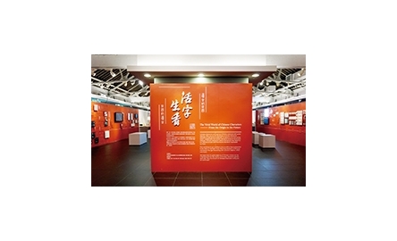 饒宗頤文化館漢字展 展現文字與文化演變封面
