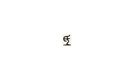 【句斟字酌】「氏」和「氐」（二）封面