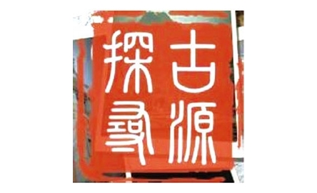 【句斟字酌】圖章上文字的排序 封面