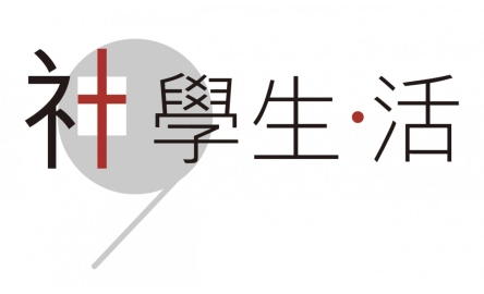【神學生·活】聽聽少年心底話封面