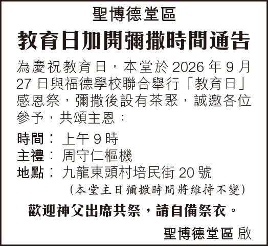 聖博德堂 - 教育主日25:9