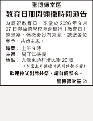 聖博德堂 - 教育主日25:9 2